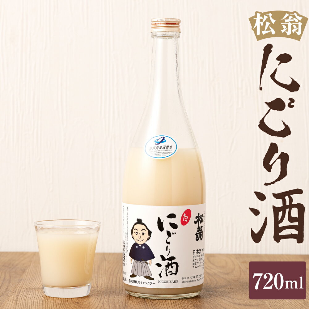 松翁 にごり酒 720ml お酒 酒 アルコール お取り寄せ 高知県 香美市 送料無料
