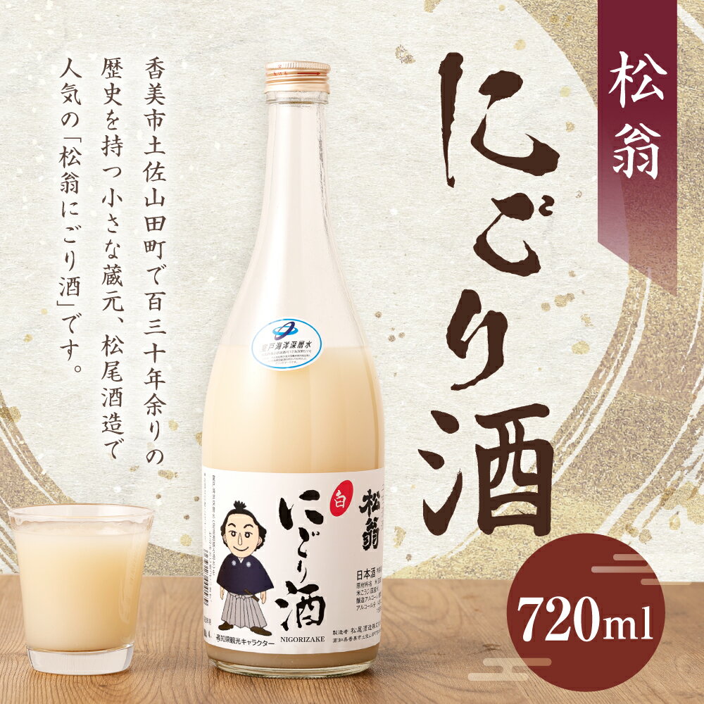 【ふるさと納税】松翁 にごり酒 720ml お酒 酒 アルコール お取り寄せ 高知県 香美市 送料無料 サムネイル2