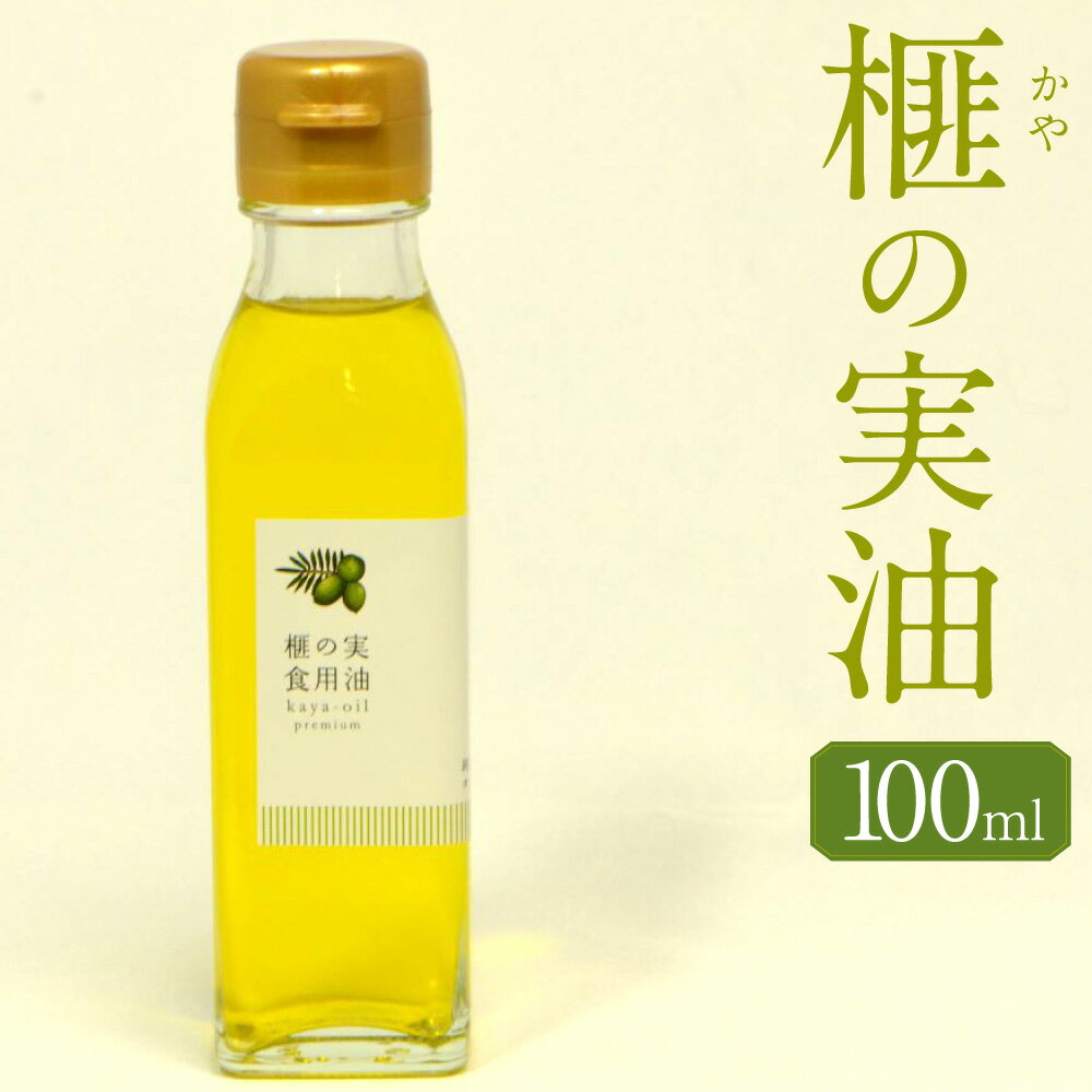 榧の実油100ml 植物油 油 あぶら オイル 天然 榧 かや かやのみ お取り寄せ 香美市 高知県 送料無料 楽天スーパーSALE 9月開催