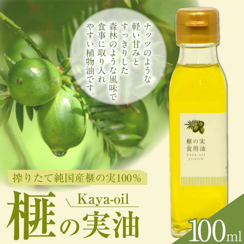 【ふるさと納税】榧の実油100ml 植物油 油 あぶら オイル 天然 榧 かや かやのみ お取り寄せ 香美市 高知県 送料無料 楽天スーパーSALE 9月開催 サムネイル2