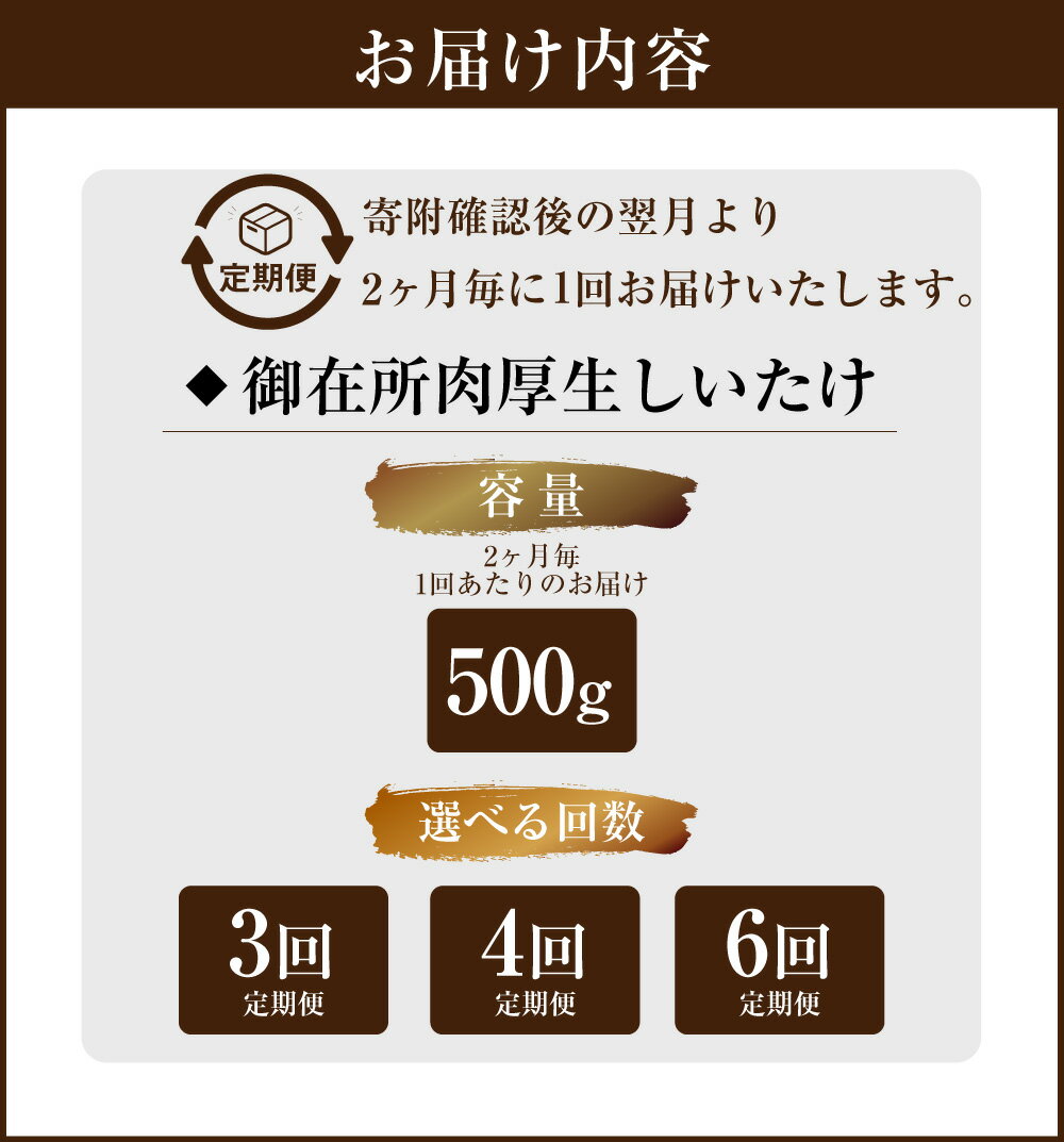 【ふるさと納税】＜選べる定期便＞【2ヶ月毎】【3回・4回・6回定期便】御在所肉厚生しいたけ 1回あたり 約500g 椎茸 シイタケ きのこ キノコ 茸 野菜 冷蔵 高知県 香美市 送料無料 - 画像3