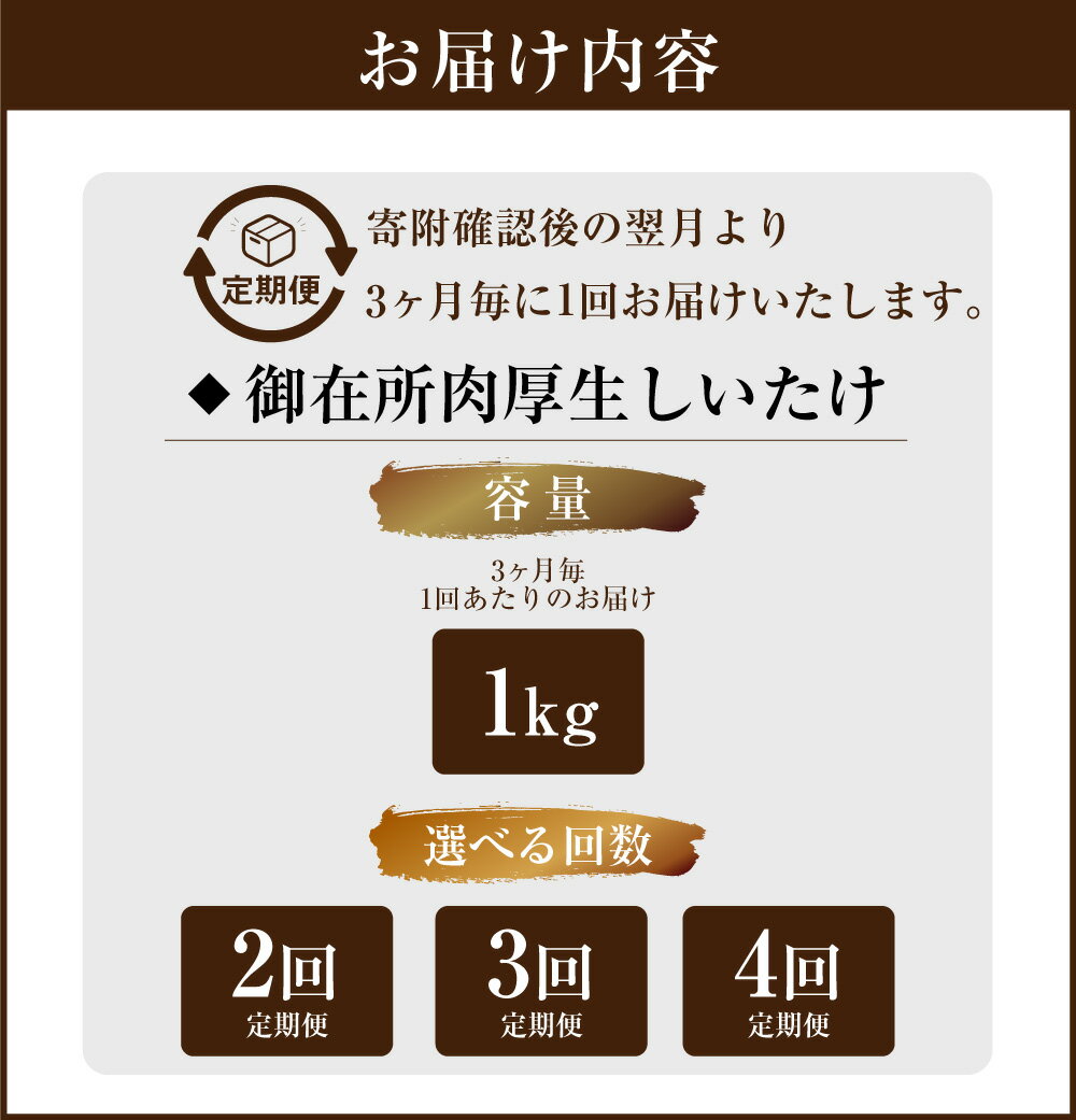 【ふるさと納税】＜選べる定期便＞【3ヶ月毎】【2回・3回・4回定期便】御在所肉厚生しいたけ 1回あたり 約1kg 椎茸 シイタケ きのこ キノコ 茸 野菜 冷蔵 高知県 香美市 送料無料 - 画像3