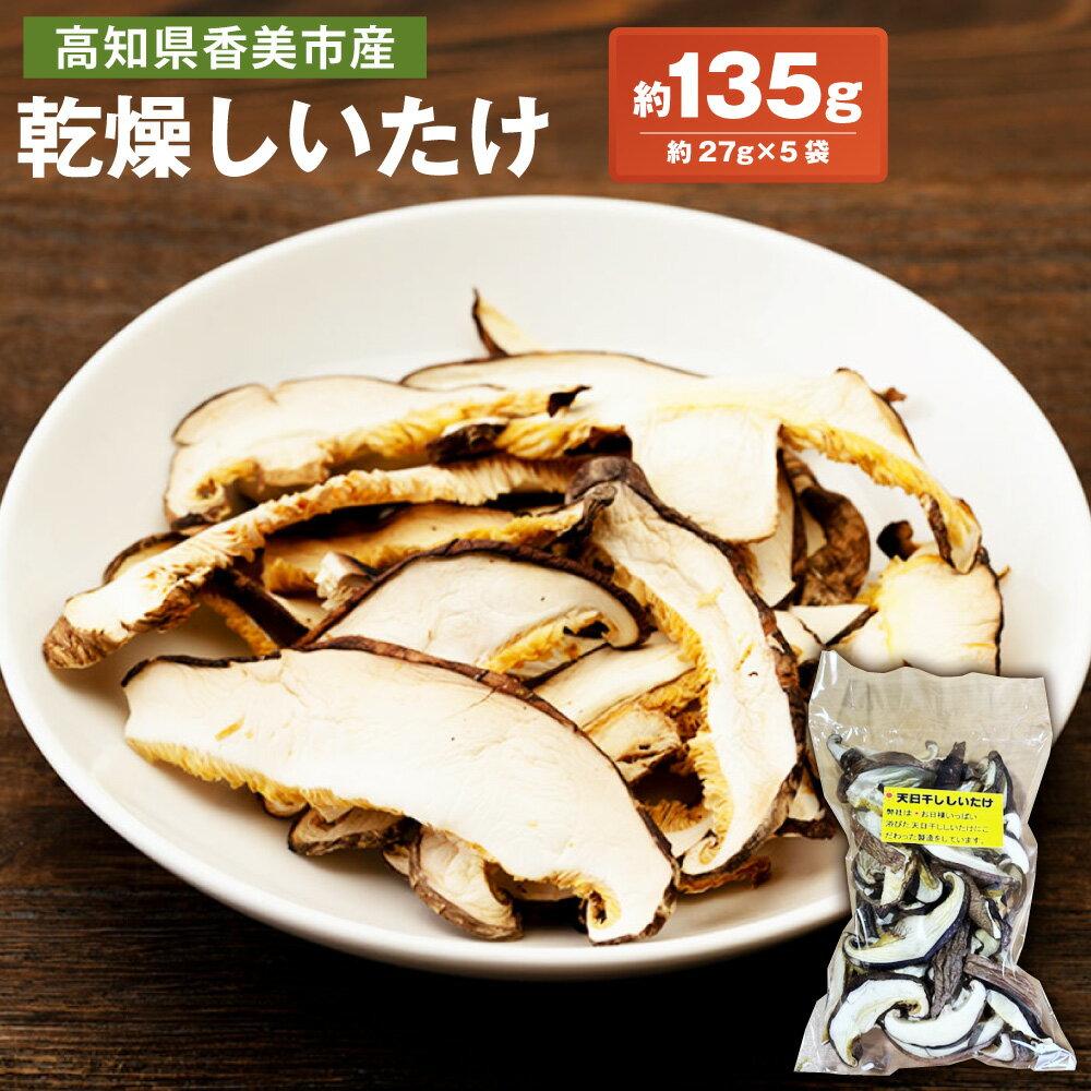 乾燥しいたけ 約135g （約27g×5袋） しいたけ シイタケ 椎茸 干し椎茸 きのこ キノコ 茸 高知県 香美市 送料無料