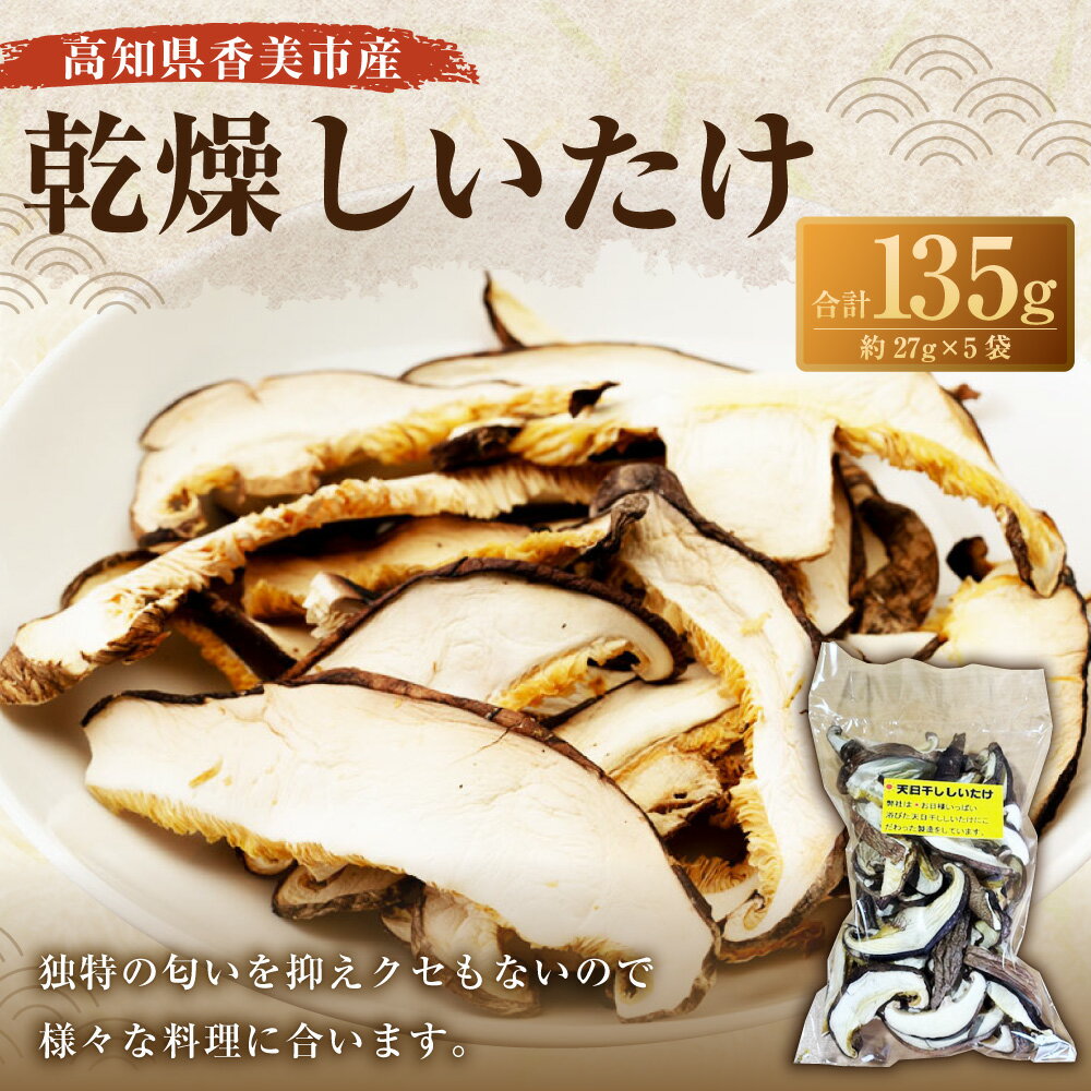 【ふるさと納税】乾燥しいたけ 約135g （約27g×5袋） しいたけ シイタケ 椎茸 干し椎茸 きのこ キノコ 茸 高知県 香美市 送料無料 - 画像2