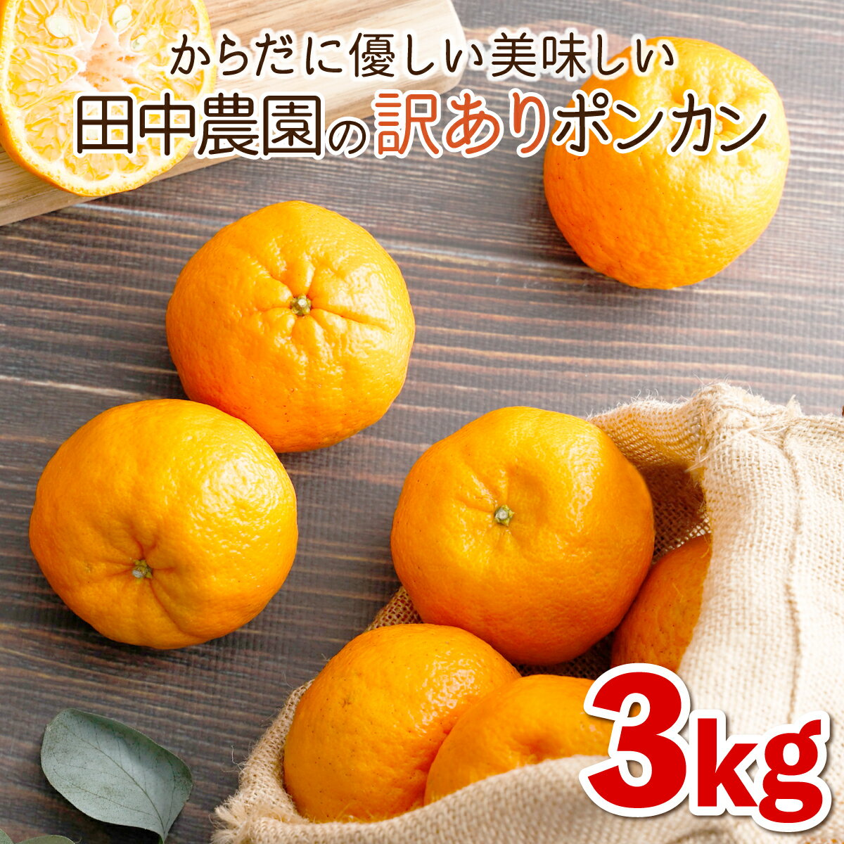 ＜先行予約＞訳ありポンカン 3kg（L~3Lサイズ） 国産 東洋町産 訳あり 甘酸っぱい ジューシー 蜜柑 ミカン 高知県 東洋町 四国 お取り寄せ フルーツ 果物 送料無料 T-01