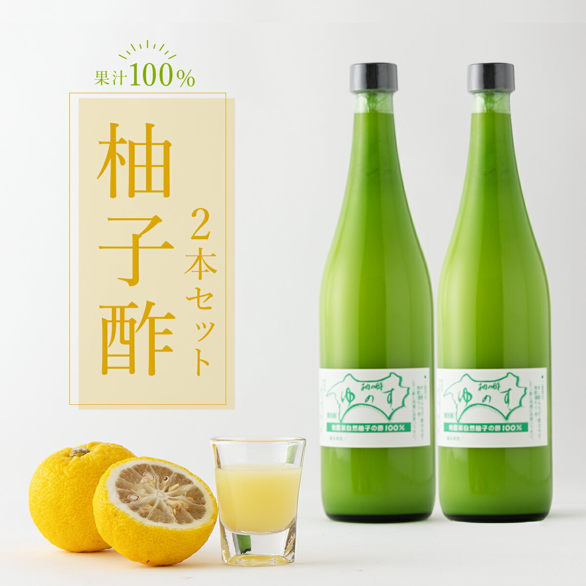 《10日以内に出荷》 柚子酢 2本セット 国産 東洋町産 果汁100% 無添加 無農薬 無塩 有機栽培 柚子 ユズ 調味料 四国 家庭用 自宅用 送料無料 TA10