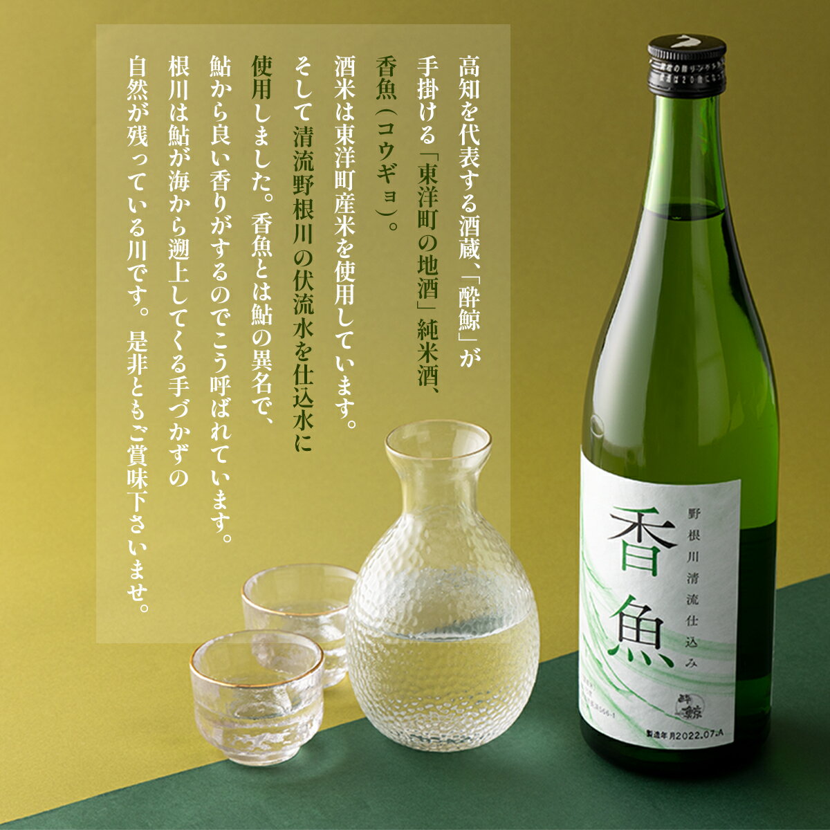 【ふるさと納税】酔鯨＜純米酒「香魚」2本＞ 国産 東洋町産 日本酒 酒 お酒 鮎 アユ 辛口 贈り物 贈答用 四国 お取り寄せ 家庭用 お土産 ギフト 自宅用 送料無料 ギフト プレゼント SG-02 サムネイル2