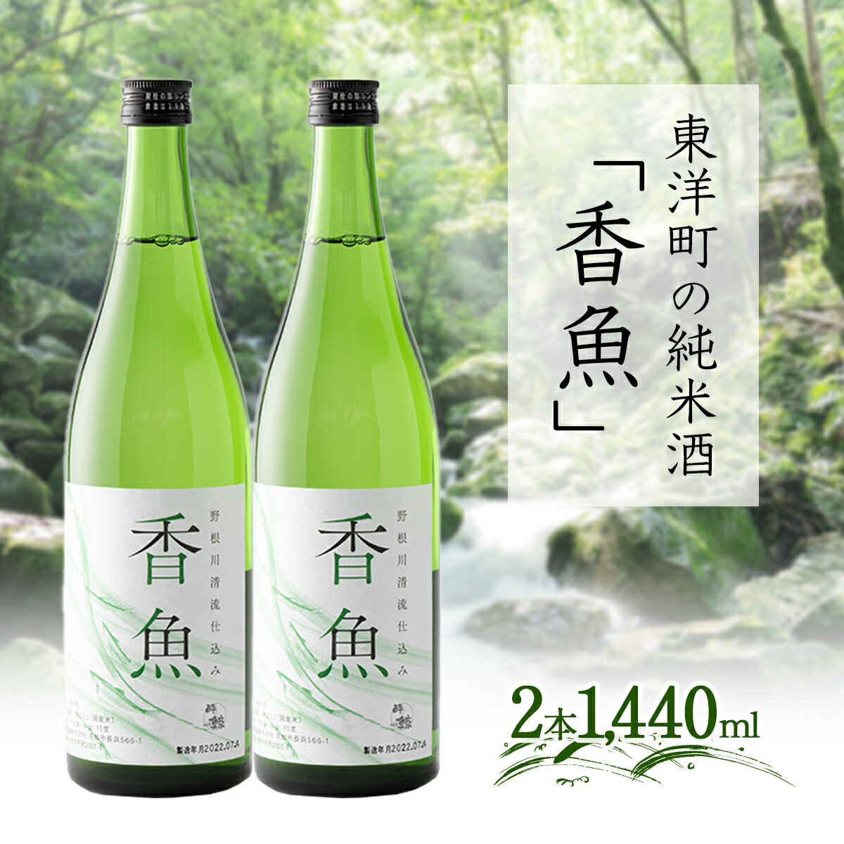 酔鯨＜純米酒「香魚」2本＞ 国産 東洋町産 日本酒 酒 お酒 鮎 アユ 辛口 贈り物 贈答用 四国 お取り寄せ 家庭用 お土産 ギフト 自宅用 送料無料 ギフト プレゼント SG-02