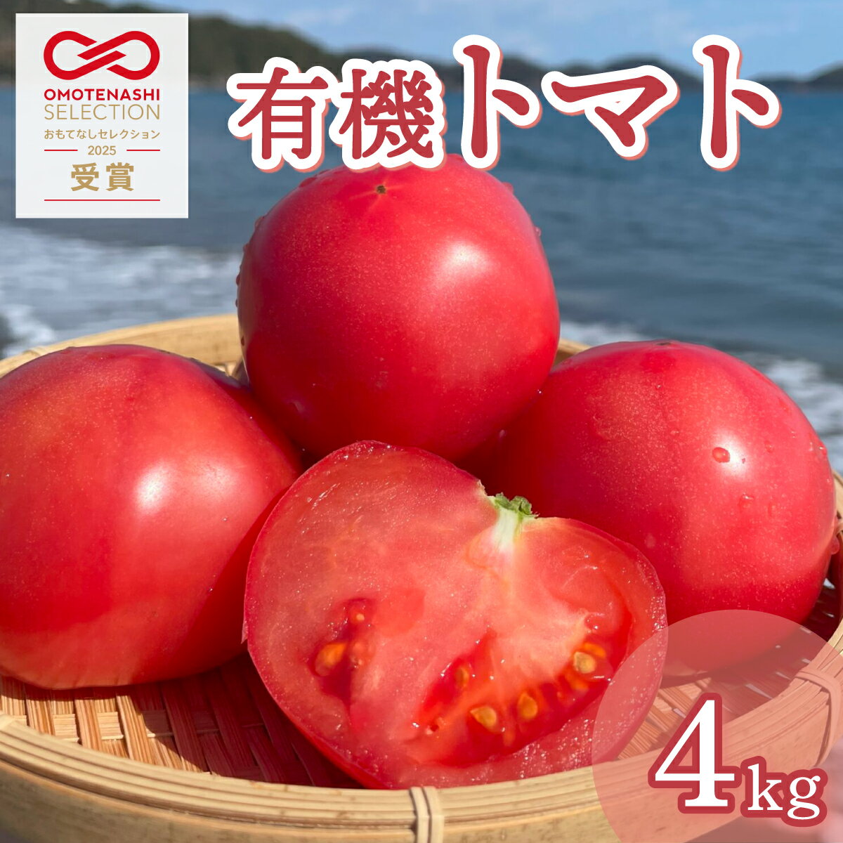 先行予約 有機トマト ＜4kg箱＞ 東洋町産 とまと ジューシー 高知 四国 お取り寄せ 家庭用 自宅用 送料無料 人気トマト 定番 甘い 新鮮野菜 トマト 美味しい 野菜 厳選 新鮮 甘い トマト とまと 野菜 有機栽培IK-01-02