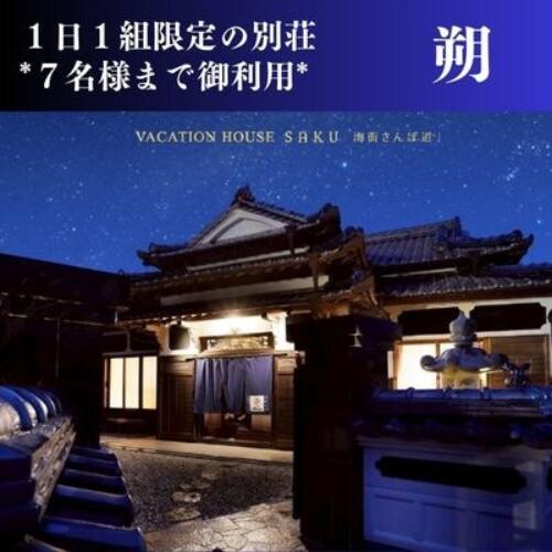 Vacation House朔（さく）素泊まりプラン 宿泊券 一棟貸し 観光 ひとり旅 友達 家族 乳児 幼児 旅行 観光 宿泊 出張 素泊まり 田舎/高知県 奈半利町 126001