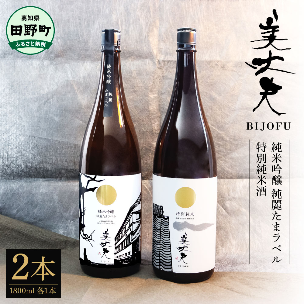 美丈夫 純米吟醸 純麗たまラベル＆特別純米酒 1800ml×2本 お歳暮 日本酒 一升瓶 お酒 酒 おさけ 1.8リットル 1800ml 1.8L 度数 15度 おいしい 地酒 男性 誕生日プレゼント 父 誕生日 詰め合わせ ふるさとのうぜい 返礼品 高知県 高知 29000円