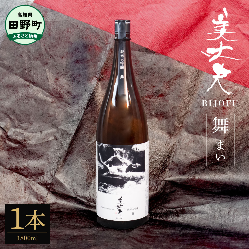 ★四国一小さなまちの地酒★ 美丈夫純米大吟醸 舞（まい） 1800ml×1本 美丈夫 お歳暮 日本酒 一升瓶 お酒 酒 おさけ 1.8リットル 度数 15度 おいしい 地酒 男性 誕生日プレゼント 父 誕生日 米寿祝い 20歳 ふるさとのうぜい 返礼品 高知県 高知 19000円