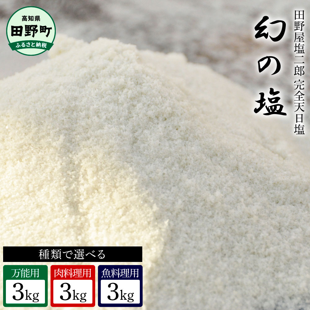 田野屋塩二郎の完全天日塩 幻の塩 万能用 肉料理用 魚料理用 3kg ＋にがり3L 田野屋塩二郎 塩二郎 塩 しお 完全天日塩 天日塩 海水 こだわり 極み 極上 にく 肉 牛肉 うし 牛 さかな 魚 鮮魚 料理 万能 調味料 にがり 天然 無添加 ミネラル 国産 非加熱 高知