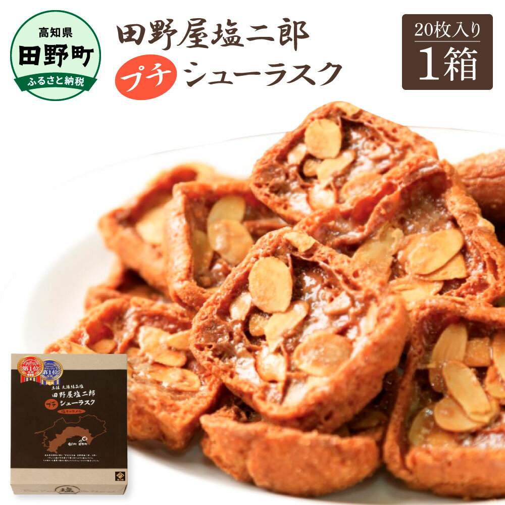 お菓子 シューラスク 田野屋塩二郎完全天日塩 プチシューラスク 20枚入り×1箱 田野屋塩二郎 天日塩 お菓子 洋菓子 焼き菓子 スイーツ シューラスク アーモンド 濃厚 お取り寄せ ギフト 贈り物 贈答 高知県 お土産 ふるさとのうぜい 故郷納税 8000円 お中元