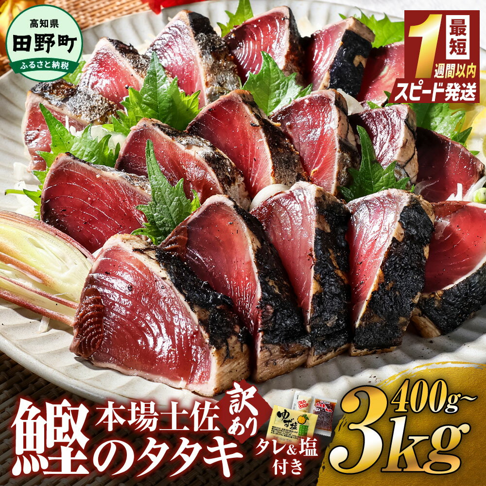 5000円ちょうど 訳あり かつおのたたき 最短1週間以内発送 高知 400g 1.5kg 3kg 冷凍 タレ おろし生姜 柚塩付き セット 藁焼き鰹たたき 本場 たたき かつお カツオのタタキ 藁焼き 魚 規格外 不揃い 傷 人気 海鮮 塩たたき 早い 寄附額改定 10000円台