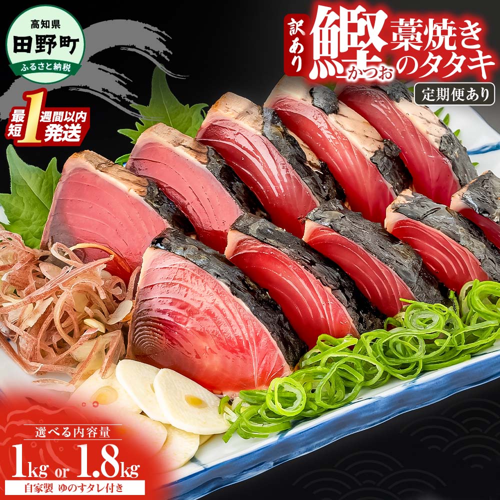 わら焼き かつおのたたき 訳あり 7000円 10000円 規格外 冷凍 選べる内容量 1kg 1.8kg 数量限定 タレ付き 本場 高知 最短1週間以内発送 塩 鰹 カツオ 刺身 セット 海鮮 人気 藁焼き 家庭用 ランキング 人気 真空パック 冷凍 早い すぐ届く 傷 不揃い