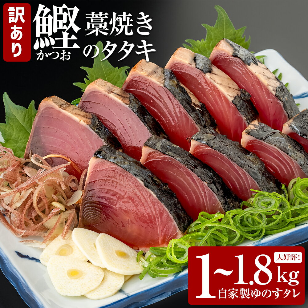 わら焼き かつおのたたき 高知県産 訳あり 7000円 10000円 規格外 冷凍 選べる内容量 1kg 1.8kg 期間 数量限定 タレ付き 本場 高知 たたき タタキ かつお 鰹 カツオ わけあり 訳あり 訳アリ タレ付 海鮮 人気 藁焼き 家庭用 カネアリ水産