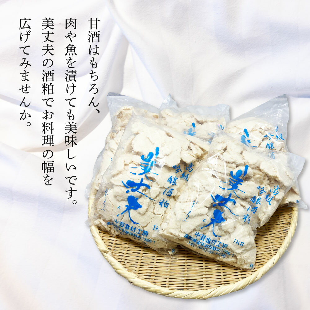 【ふるさと納税】酒粕 さけかす 美丈夫 吟醸酒粕1kg×5袋 酒粕 酒かす さけかす 料理 調理 粕漬け 酒粕漬け 甘酒 あまざけ 調味料 粕汁 漬物 漬け物 つけもの びじょうふ 吟醸酒 5キロ 人気 おすすめ 田野町 冷蔵 配送 高知県 国産 ふるさとのうぜい 故郷納税 返礼品 10000円 サムネイル3