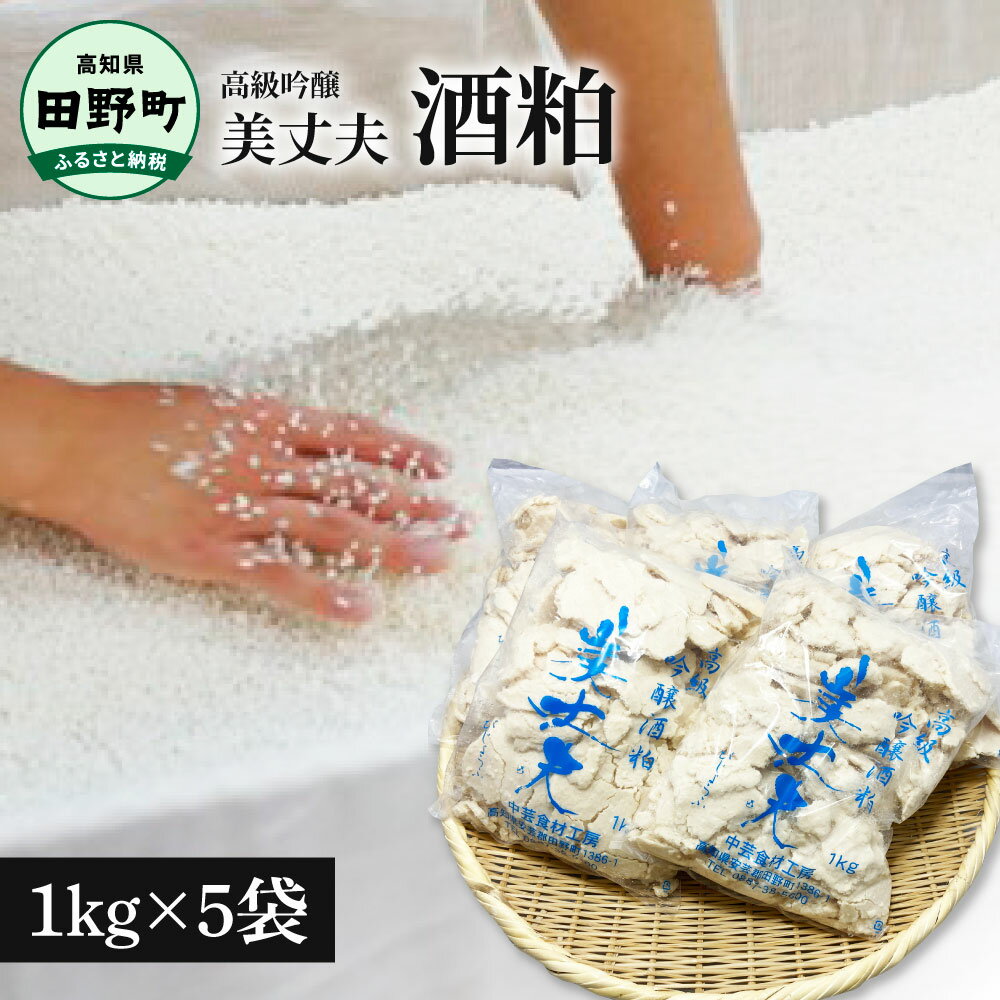 酒粕 さけかす 美丈夫 吟醸酒粕1kg×5袋 酒粕 酒かす さけかす 料理 調理 粕漬け 酒粕漬け 甘酒 あまざけ 調味料 粕汁 漬物 漬け物 つけもの びじょうふ 吟醸酒 5キロ 人気 おすすめ 田野町 冷蔵 配送 高知県 国産 ふるさとのうぜい 故郷納税 返礼品 10000円