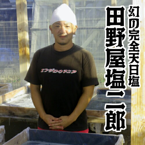 【ふるさと納税】田野屋塩二郎の完全天日塩 幻の塩 万能用 肉料理用 魚料理用 3kg ＋にがり3L 田野屋塩二郎 塩二郎 塩 しお 完全天日塩 天日塩 海水 こだわり 極み 極上 にく 肉 牛肉 うし 牛 さかな 魚 鮮魚 料理 万能 調味料 にがり 天然 無添加 ミネラル 国産 非加熱 高知 サムネイル2