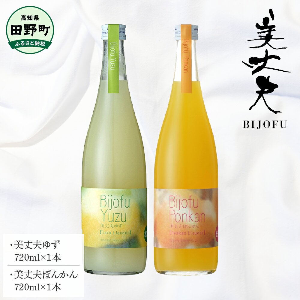 ～四国一小さなまち～ 美丈夫ゆず+美丈夫ぽんかん 各720ml リキュール 酒 お酒 おさけ 地酒 日本酒 柚子 ユズ ポンカン 柑橘 果汁 アルコール びじょうふ お取り寄せ 冷蔵 配送 高知県 田野町 ふるさとのうぜい 故郷納税 返礼品
