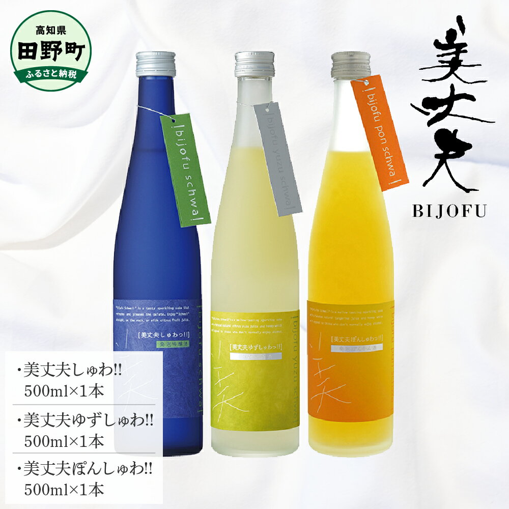 ～四国一小さなまち～ 美丈夫しゅわっ!!＋美丈夫ゆずしゅわっ!!＋美丈夫ぽんしゅわっ!! 各500ml リキュール 酒 お酒 おさけ 地酒 日本酒 柚子 ぽんかん アルコール びじょうふ お取り寄せ 冷蔵 配送 高知県 田野町 ふるさとのうぜい 故郷納税 返礼品