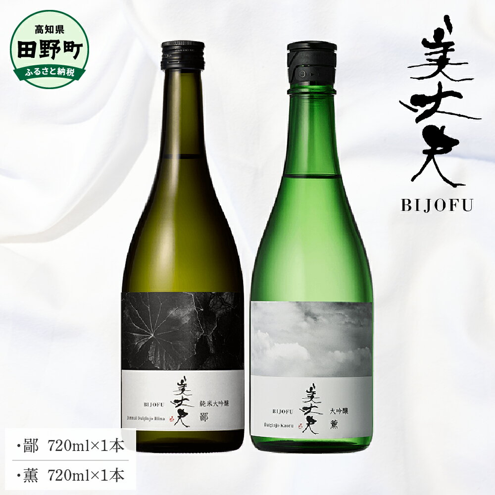 ～四国一小さなまち～ 鄙（ヒナ）+薫（カオル）各720ml 美丈夫 大吟醸 純米大吟醸 酒 お酒 おさけ 地酒 日本酒 アルコール 食中酒 びじょうふ 飲みやすい おいしい お取り寄せ 冷蔵 配送 高知県 田野町 ふるさとのうぜい 故郷納税 返礼品