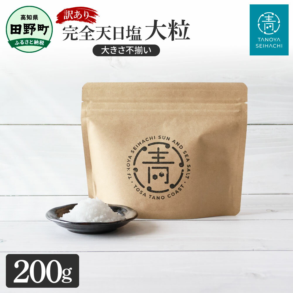 訳あり 塩 田野屋青蜂完全天日塩 200g 完全天日塩 大粒 大きさ不揃い お米 おにぎり しお ソルト 土佐 天日塩 国産 非加熱 お塩 ミネラル 調味料 料理 つけ塩 食用 肉 魚 国産 ご自宅用 ご家庭用 常温配送 高知県 田野町 ふるさとのうぜい 故郷納税 5500円