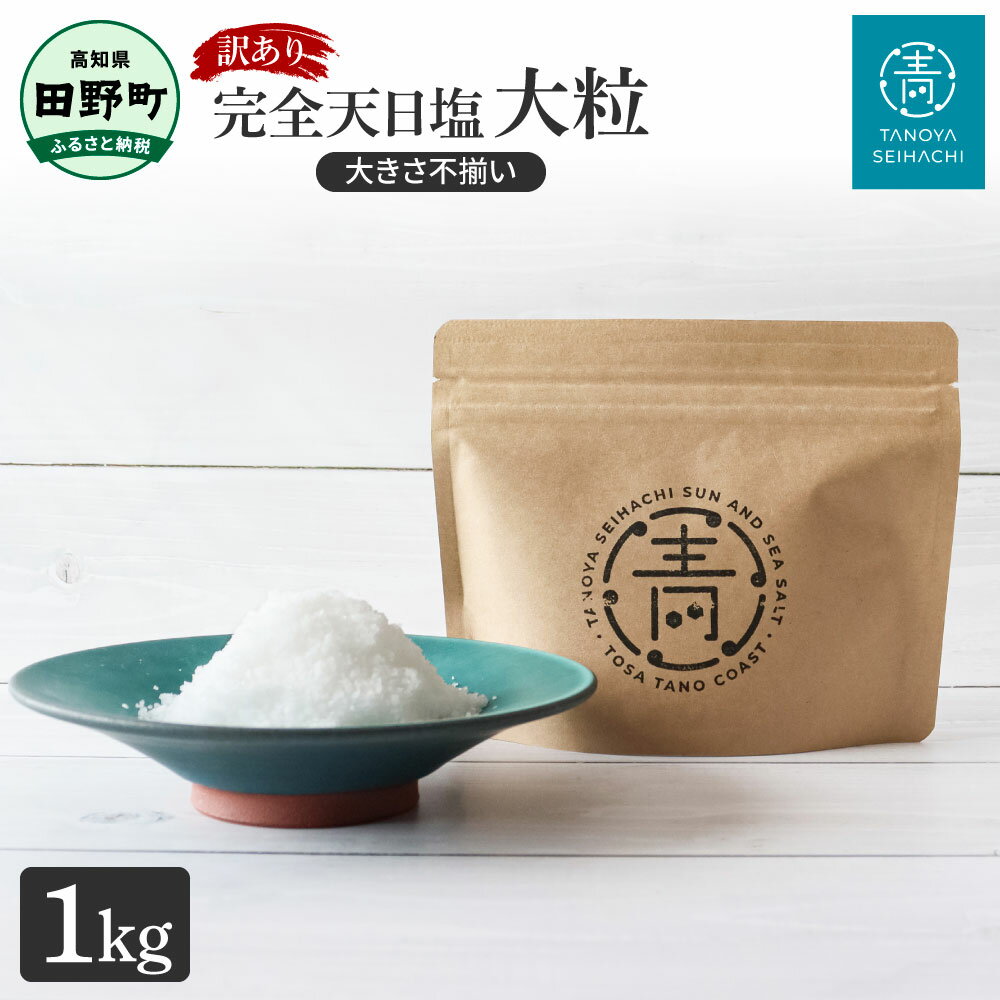 訳あり 田野屋青蜂完全天日塩（1kg）完全天日塩 大粒 大きさ不揃い 1キログラム お米 おにぎり しお ソルト 天日塩 お塩 ミネラル 調味料 料理 つけ塩 食用 肉 魚 国産 ご自宅用 ご家庭用 常温配送 高知県 田野町 ふるさとのうぜい 故郷納税 返礼品