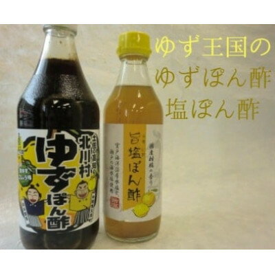 ゆず王国のゆずぽん酢と塩ぽん酢 【北川村ゆず王国】【1517588】