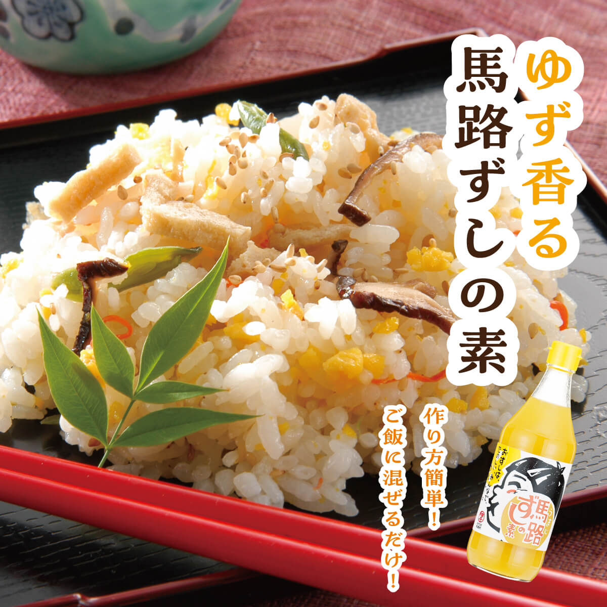 【ふるさと納税】 選べる本数 調味料 ゆず 寿司酢 「馬路ずしの素」 調味酢 ちらし寿司 すしの素 寿司の素 ゆず 柚子 有機 オーガニック お中元 お歳暮 母の日 父の日 贈答用 のし 熨斗 産地直送 送料無料 [484] - 画像2