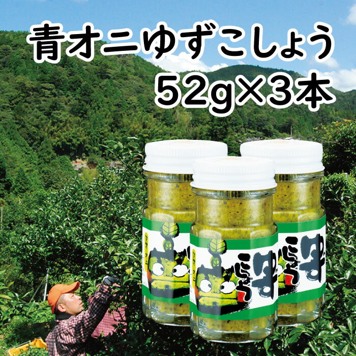 調味料 柚子胡椒 「青オニゆずこしょう」52g瓶 ゆずこしょう ゆず胡椒 柚子こしょう 味変 青 ゆず 柚子 焼き鳥 ラーメン 鍋 ギフト お歳暮 お中元 母の日 父の日 贈答用 のし 熨斗 産地直送 送料無料 高知県 馬路村 [609]