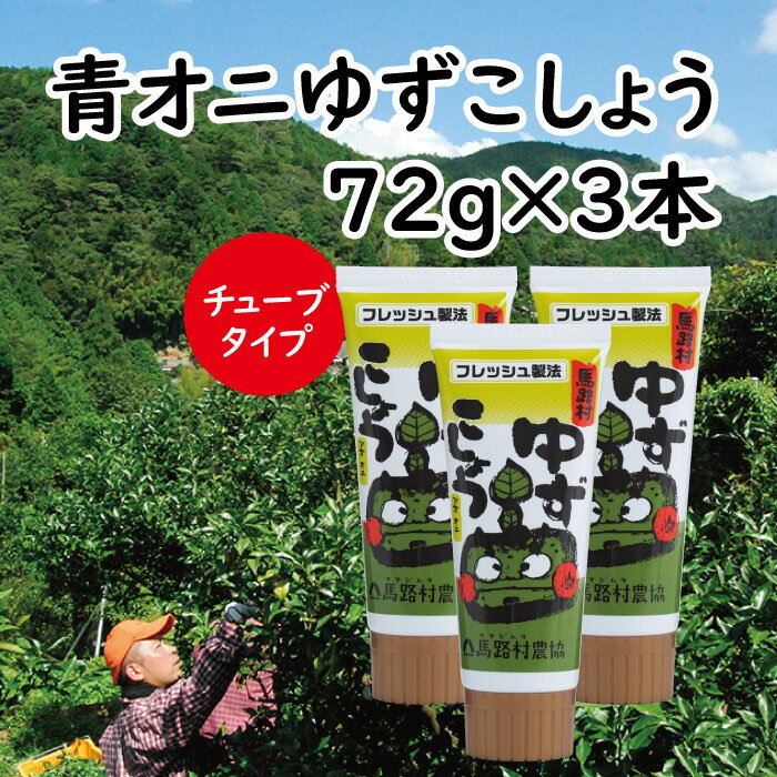 調味料 柚子胡椒 「青オニゆずこしょうチューブタイプ」72g×3本 ゆずこしょう ゆず胡椒 柚子こしょう ゆず 味変 青 柚子 焼き鳥 ラーメン 鍋 ギフト お歳暮 お中元 母の日 父の日 贈答用 のし 熨斗 産地直送 送料無料 高知県 馬路村 [657]