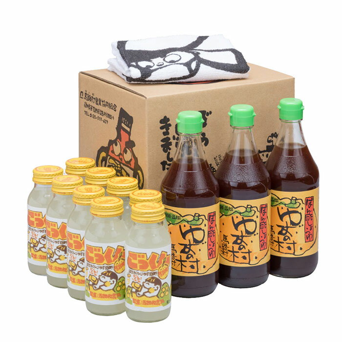 ジュース 調味料 ごっくん村セット ゆず 柚子 フルーツジュース ゆずジュース ゆずポン酢 ポン酢 醤油 有機 オーガニック お中元 お歳暮 母の日 父の日 ギフト 贈答用 のし 熨斗 産地直送 送料無料 高知県 馬路村 [510]