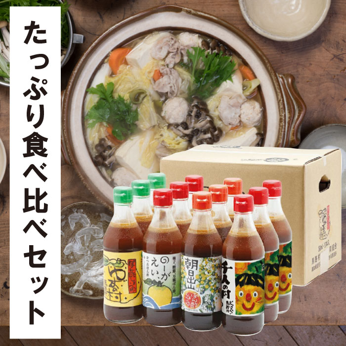 調味料 大容量 ゆずポン酢 食べ比べ おすそ分けセット ゆず 柚子 国産 有機 オーガニック 鍋 水炊き 唐揚げ カツオのタタキ たれ 醤油 ギフト お歳暮 お中元 母の日 父の日 ギフト贈答用 のし 熨斗 産地直送 送料無料 高知県 馬路村 [372]