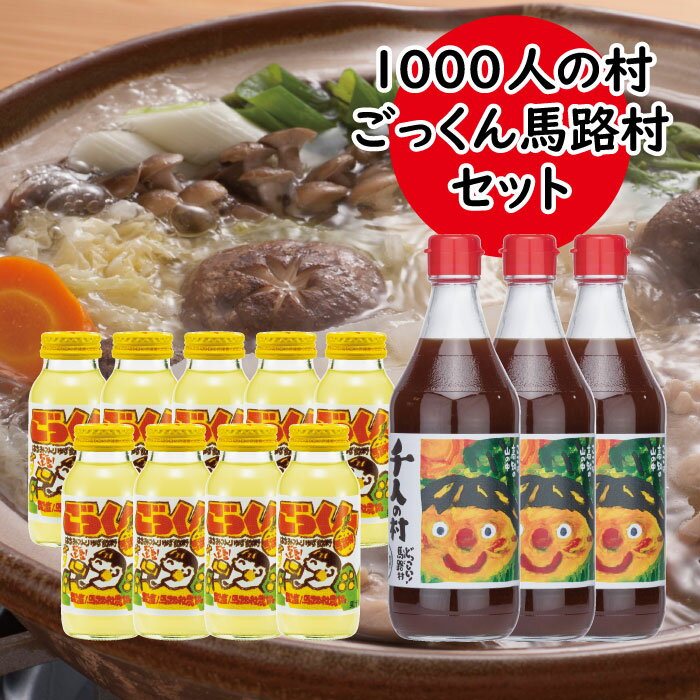 1000人村セット 調味料 ジュース ゆず 柚子 有機 オーガニック 清涼飲料水 ゆずジュース お中元 お歳暮 母の日 父の日 ギフト 贈答用 のし 熨斗 産地直送 送料無料 高知県 馬路村 [537]