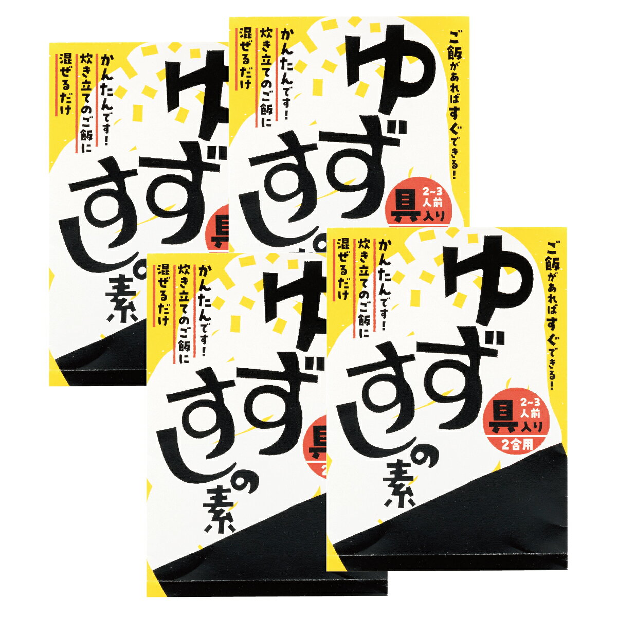 【ふるさと納税】 寿司の素 「具入りゆずすしの素」2合分×4個セット 調味酢 ちらし寿司 すし酢 酢飯 ゆず 柚子 簡単 調理 レトルト ギフト お歳暮 お中元 贈答用 のし 熨斗 産地直送 送料無料【545】 - 画像2