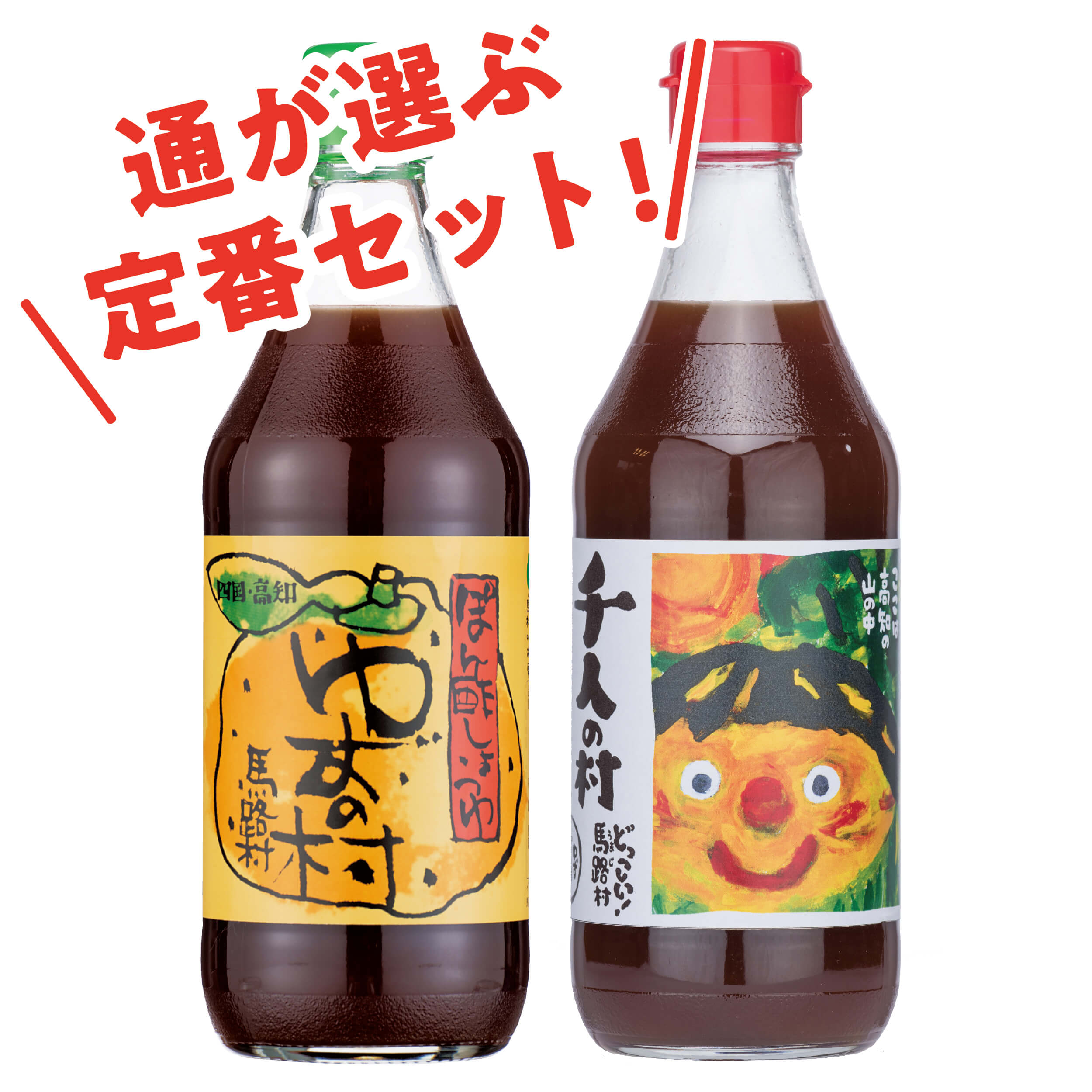 【ふるさと納税】 定期便も可！ 鍋 ゆずポン酢 ゆずの村・1000人の村ぽん酢 2本組（500ml×各1本） 柚子 食べ比べ ドレッシング 有機 オーガニック 唐揚げ たれ 調味料 醤油 ギフト お中元 お歳暮 母の日 父の日 贈答用 のし 熨斗 産地直送 送料無料 高知県馬路村 - 画像2