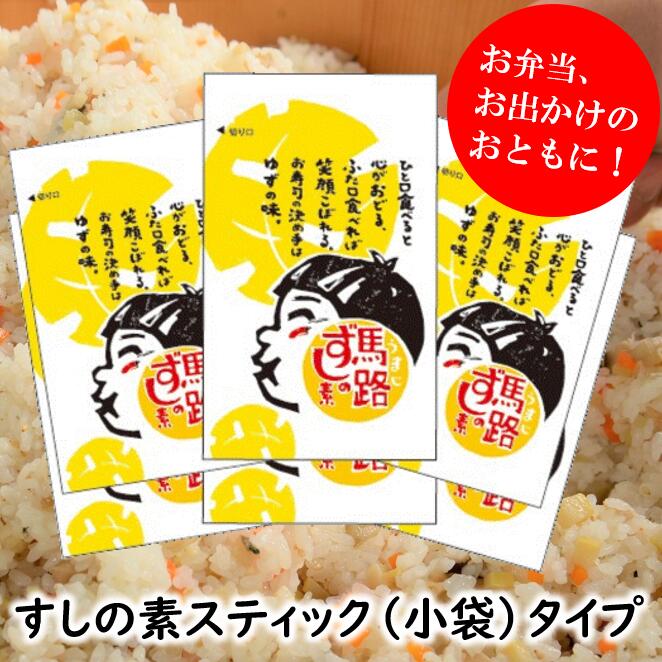 調味料 ゆず 寿司酢 馬路ずしの素 スティックタイプ 5000円 調味酢 すしの素 酢飯 お弁当 個包装 小分けドレッシング 寿司の素 ゆず 柚子 有機 オーガニック お中元 お歳暮 母の日 父の日 産地直送 送料無料