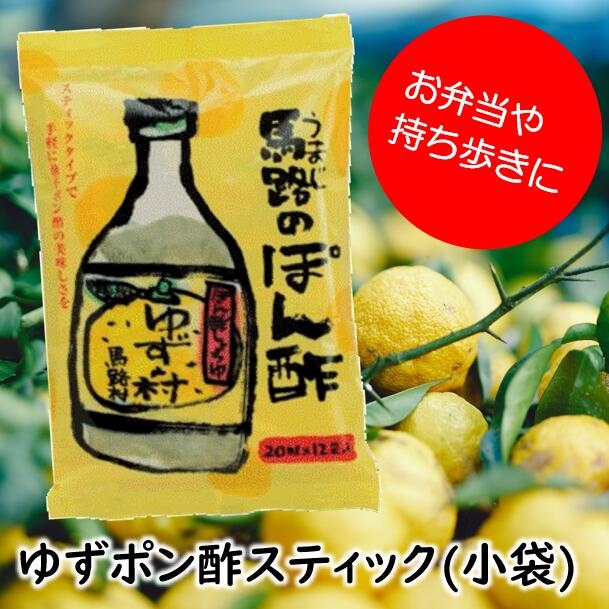 調味料 ゆずの村 ぽん酢 スティックタイプ ゆず 柚子 ゆずポン酢 5000円以内 個包装 小分け 小袋 弁当 ドレッシング 国産 有機 オーガニック 唐揚げ たれ ギフト お中元 お歳暮 母の日 父の日 贈答用 のし 産地直送 送料無料 高知県馬路村