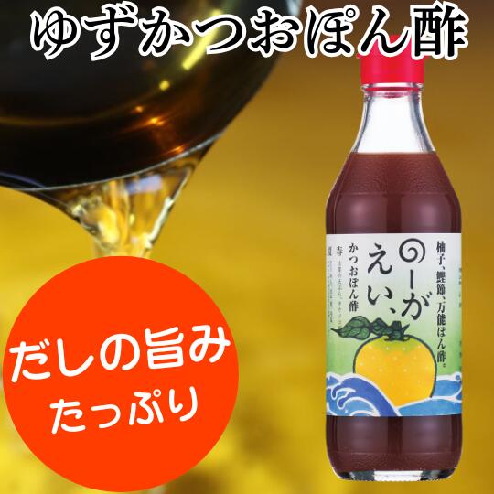 調味料 のーがえいぽん酢 ゆず 柚子 ゆずポン酢 ドレッシング 国産 有機 オーガニック 鍋 そうめん うどん つゆ ポン酢 醤油 お中元 お歳暮 母の日 父の日 ギフト 贈答用 のし 熨斗 送料無料 高知県 馬路村 【498】