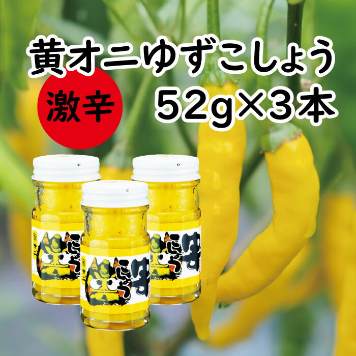 調味料 柚子胡椒 【激辛】「黄オニゆずこしょう」52g瓶 ゆずこしょう ゆず胡椒 柚子こしょう 味変 黄柚子 ゆず 柚子 焼き鳥 ラーメン 鍋 ギフト お歳暮 お中元 母の日 父の日 贈答用 のし 熨斗 産地直送 送料無料 高知県 馬路村 [611]