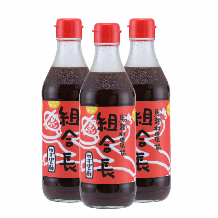 【ふるさと納税】 鍋 調味料 組合長ぽん酢/360ml×3本 ゆず 柚子 ゆずポン酢 ドレッシング 国産 有機 オーガニック 水炊き 唐揚げ カツオのタタキ たれ ポン酢 醤油 ギフト お歳暮 お中元 贈答用 のし 熨斗 産地直送 送料無料 高知県 馬路村 [495] サムネイル2