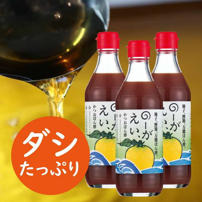 調味料 のーがえいぽん酢/360ml×3本 ゆず 柚子 ゆずポン酢 ドレッシング 国産 有機 オーガニック 鍋 そうめん うどん つゆ ポン酢 醤油 お中元 お歳暮 母の日 父の日 ギフト 贈答用 のし 熨斗 送料無料 高知県 馬路村 【498】