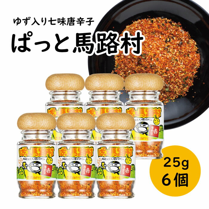 調味料 七味唐辛子 「ゆず入り七味　ぱっと馬路村」25g×6個 ゆず 柚子 柚子皮 果皮 ピリ辛 香辛料 ギフト お中元 お歳暮 母の日 父の日 贈答用 のし 熨斗 産地直送 送料無料 高知県 馬路村 [613]