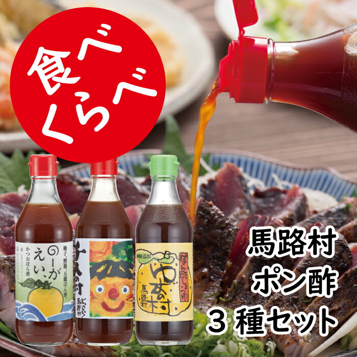 （定期便もあります） 調味料 鍋 ゆずポン酢 食べ比べ 3種セット ゆず 柚子 ドレッシング 国産 有機 オーガニック 水炊き カツオのタタキ たれ 醤油 お中元 お歳暮 母の日 父の日 贈答用のし 熨斗 産地直送 送料無料 高知県馬路村 [464]
