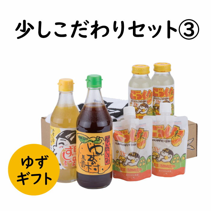 調味料 ゆず「少しこだわりセット3」 ゆず 柚子 ギフト お歳暮 お中元 ゆずギフト お歳暮 お中元 母の日 父の日 贈答用 のし 熨斗 産地直送 送料無料 高知県 馬路村 [594]
