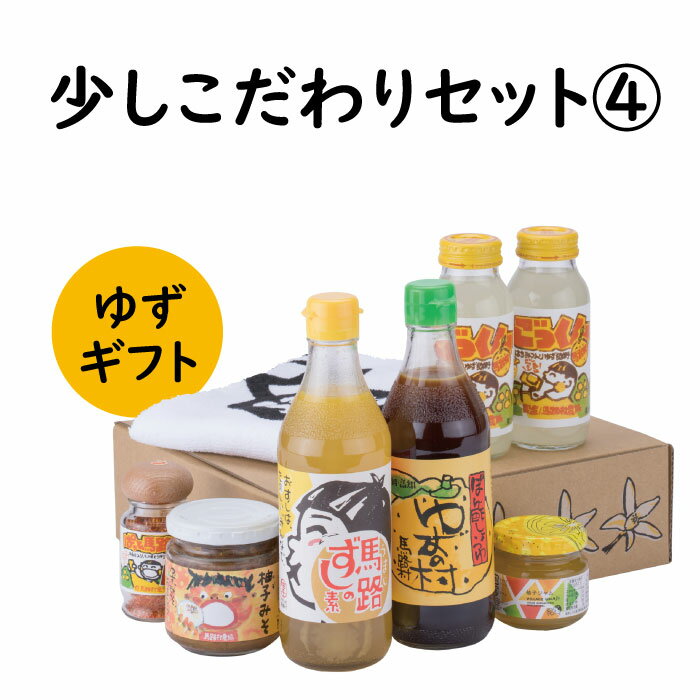 調味料 ゆず「少しこだわりセット4」 ゆず 柚子 ギフト お歳暮 お中元 母の日 父の日 贈答用 のし 熨斗 産地直送 送料無料 高知県 馬路村 [595]