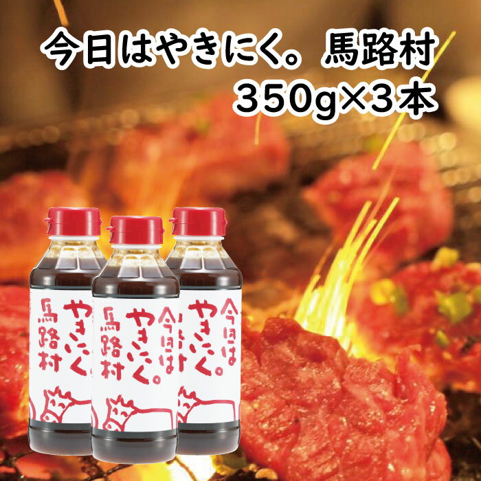 調味料 焼肉のタレ 「今日はやきにく。馬路村」350gボトル ゆず 柚子 焼肉 焼き肉 バーベキュー BBQ たれ にんにく ペットボトル 贈答用 ギフト お中元 お歳暮 母の日 父の日 のし 熨斗 送料無料 高知県 馬路村 [620]