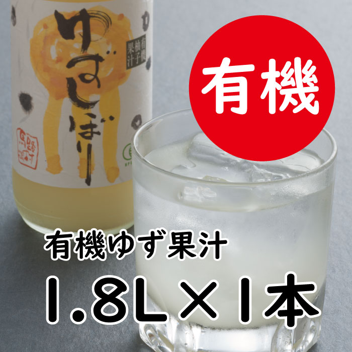 ゆず果汁 有機ゆずしぼり/1.8L（無塩） 酢 果実酢 フルーツビネガー 果汁100% 柚子果汁 ゆず酢 柚子酢 柚子 搾り汁 ゆず酢 柚子酢 酢 ビタミンC 有機 オーガニック 調味料 お中元 お歳暮 母の日 父の日 ギフト 贈答用 のし 産地直送 高知県 馬路村